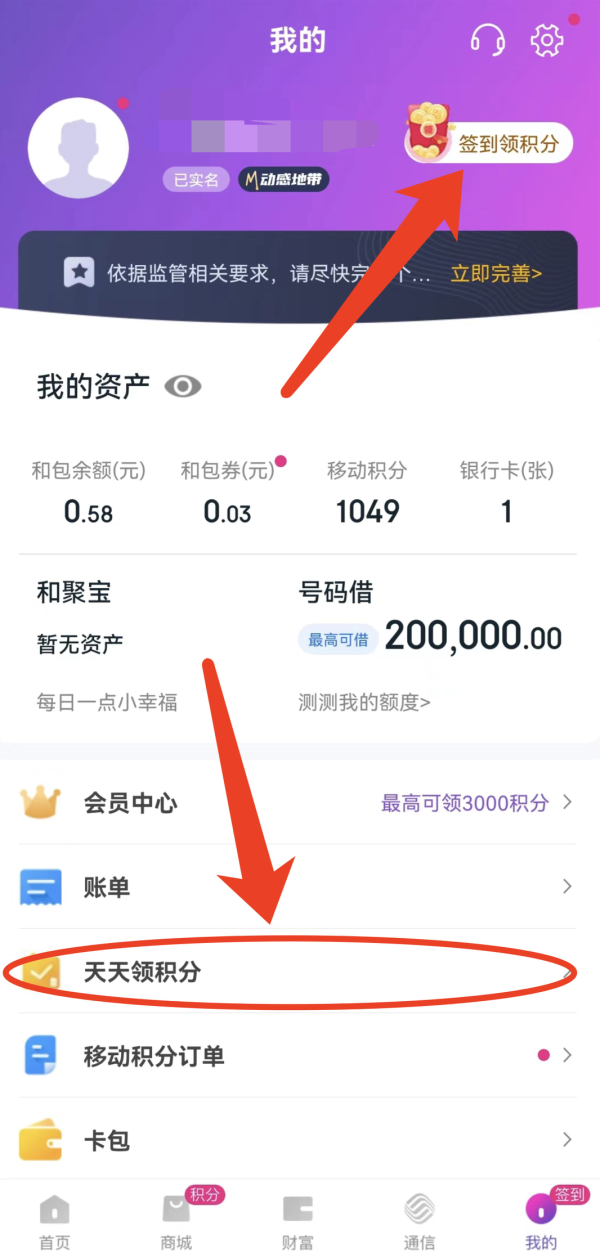 和包app 1积分抽奖 实测领523中国移动积分