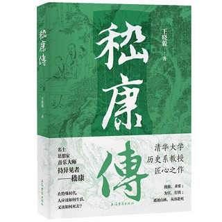 《嵇康传》清华大学历史系教授王晓毅的匠心之作