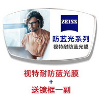 ZEISS 蔡司 视特耐防蓝光镜片2片 1.67折射率 +送钛架镜框一副