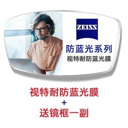 ZEISS 蔡司 视特耐防蓝光镜片2片 1.67折射率 +送钛架镜框一副