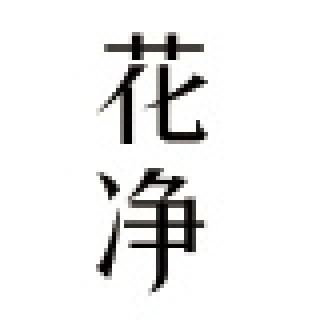 花净