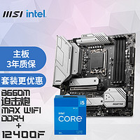 MSI 微星 MAG B660M 迫击炮 MAX WIFI D4主板 + 英特尔i5-12400F 主板CPU套装