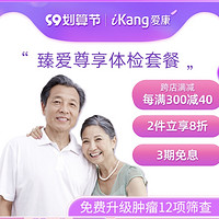 iKang 爱康国宾 臻爱尊享体检套餐