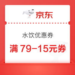 满79-15元水饮券 更新啦！！！