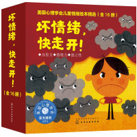 《美国心理学会儿童情绪绘本精选:坏情绪,快走开!》(共16册)