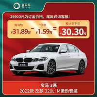 BMW 宝马 3系2022款 改款 320Li M运动套装 宜买车汽车