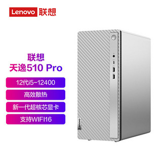 Lenovo 联想 天逸510Pro 12代酷睿i5 商用办公家用台式机电脑