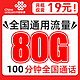 中国联通 羽璇卡19元/月80G通用流量+100分钟通话