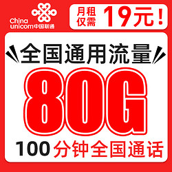 China unicom 中国联通 羽璇卡19元/月80G通用流量+100分钟通话
