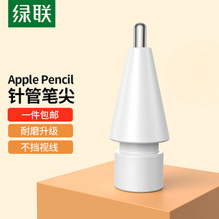 UGREEN 绿联 apple Pencil笔尖加长针管苹果笔ipadpencil一二代类纸膜金属笔头书写绘画防滑耐磨pencil电容笔尖