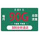 中国电信 畅学卡9元90G全国流量不限速（500分钟）