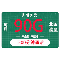 CHINA TELECOM 中国电信 畅学卡9元90G全国流量不限速（500分钟）