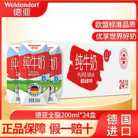 Weidendorf 德亚 全脂/低脂高钙纯牛奶200ml*24盒德国原装进口早餐奶
