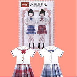 纸上王国 文创手工折纸套装 JK制服