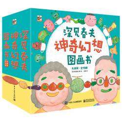《深见春夫神奇幻想图画书》（套装共19册）
