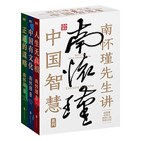 《南怀瑾先生讲中国智慧系列》（全3册）