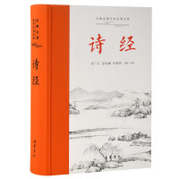 《古典名著全本注译文库·诗经》