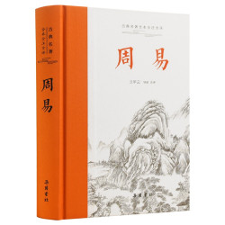 《古典名著全本全注全译·周易》（全本无删）