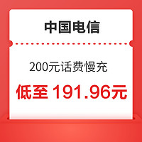 好价汇总：中国电信 200元话费慢充 72小时内到账