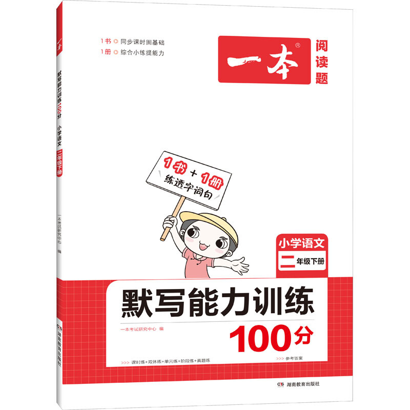 《默写能力训练100分·小学语文：二年级下册》