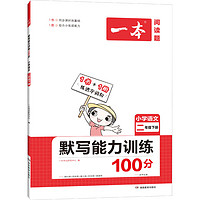 《一本·小学语文默写能力训练100分》（2024年版、上册、年级任选）