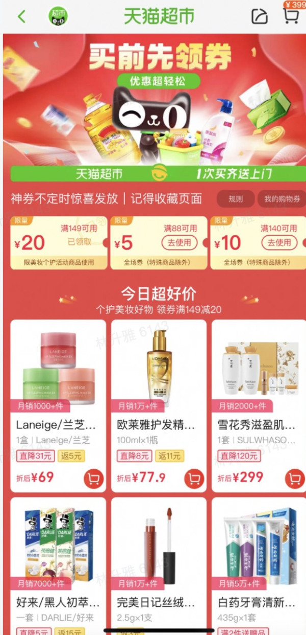 天猫超市 领个护满88-5/140-10/149-20元优惠券