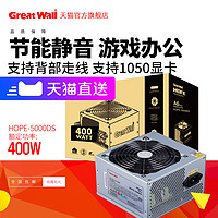 Great Wall 长城 电源5000DS额定400W电脑电源台式机电源静音电源峰值500W电源