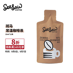 SeeSaw 斑马超浓咖啡液33ml*12条 醇苦风味 大容量深度烘焙浓缩咖啡