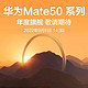 HUAWEI 华为 mate50系列 新品手机预约赢好礼 9月6日 mate50pro敬请期待 颜色1 官方标配1