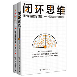 《闭环思维+底层逻辑》（共2册）