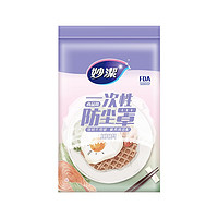 妙潔 MBC100-EC 一次性食品用防尘罩 100只