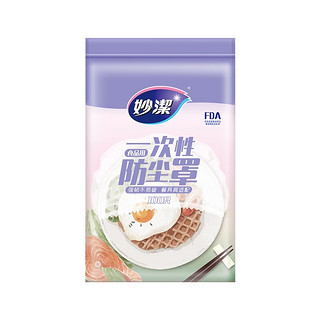 妙潔 MBC100-EC 一次性食品用防尘罩 100只