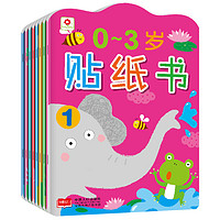 《0~3岁贴纸书》(套装共8册)