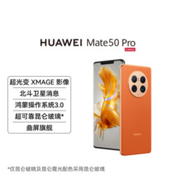 HUAWEI 华为 Mate 50 Pro 512GB（曜金黑）