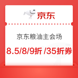 京东粮油主会场 领8.5折/35/9折/8折券