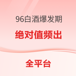 美酒节？中秋节？不管了，反正要买白酒这些券和好价必须知道！