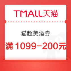 天猫超市 拼了！更大额的美酒券来了 力度升级！