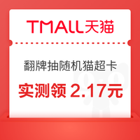 今日好券|9.7上新：天猫超市实测领2.17元猫超卡！和包微信美团累计可领2.88元现金红包！