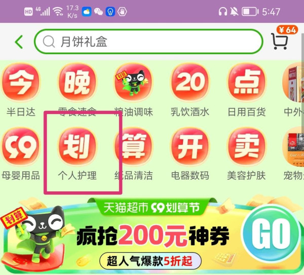 天猫超市 疯抢个护大额券