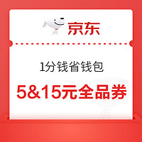 京东省钱包 0.01元可购满105-5＆300-15元全品券包