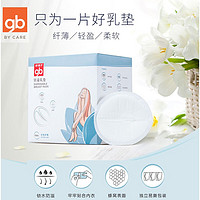 gb 好孩子 孕妇产妇防溢乳垫 一次性防溢乳贴溢奶垫 柔软透气 100片盒装 独立包装便携