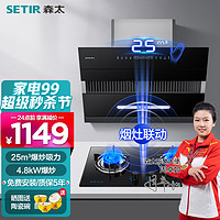 SETIR 森太 B560QS吸烟机烟灶套装 25立方烟机+红点防烫猛火灶 4.8KW天然气