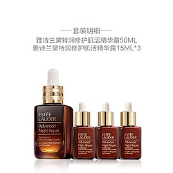 ESTEE LAUDER 雅诗兰黛 特润修护肌活精华露50ml（赠同款15ml*3）