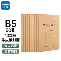 GuangBo 广博 10本装30张笔记本子牛皮纸会议记录簿办公本GBR16406
