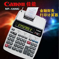 Canon 佳能 MP120-MG II财务金融打印型计算器 办公酒店银行商场超市皮行适用计算机双色打印机计算器 直插电源