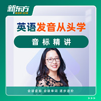 New Oriental Education & Technology Group 新东方 自然拼读美式国际音标网课 英语自学入门零基础网络课程