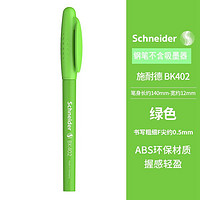 Schneider 施耐德 BK402 钢笔 F尖 单支装 多色可选