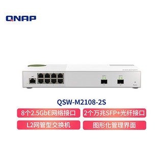 QNAP 威联通 QSW-M2108-2S L2 Web 管理型交换机