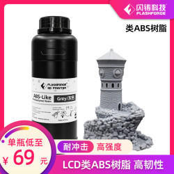 闪铸科技    ABS-Like光敏树脂