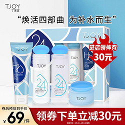 TJOY 丁家宜 护肤套装洗面奶+爽肤水+乳液+面霜补水保湿化妆品套装礼盒四件套男女